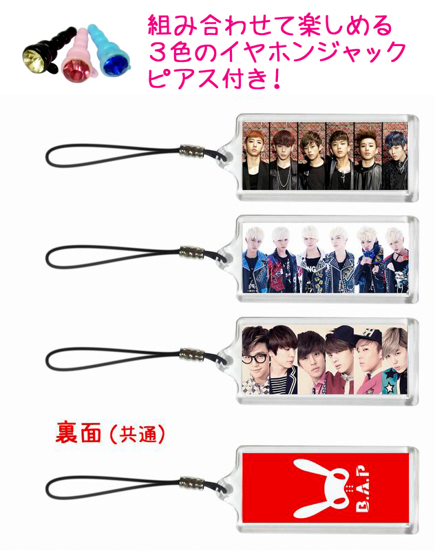 B.A.P BAP 携帯 iPhone スマホ ストラップ 3個セット 3色イヤホンジャックピアス付き