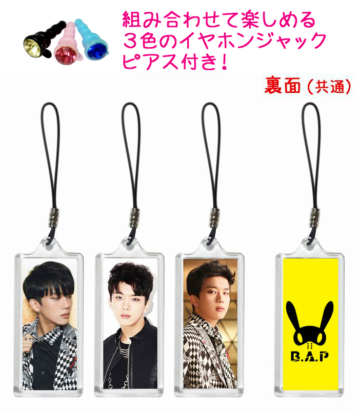 B.A.P BAP ヨンジェ Young Jae 携帯 iPhone スマホ ストラップ 3個セット 3色イヤホンジャックピアス付き