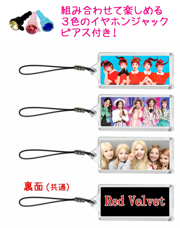 Red Velvet レッド ベルベット 携帯 iPhone スマホ ストラップ 3個セット 3色イヤホンジャックピアス付き 001